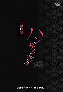 ハンサム落語 第四幕 [DVD](中古品)