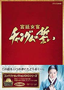 コンパクトセレクション 宮廷女官チャングムの誓い 全巻DVD-BOX(中古品)