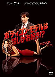 ボディコン・モデルは殺しがお好き! ? [DVD](中古品)