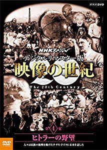 NHKスペシャル デジタルリマスター版 映像の世紀 第4集 ヒトラーの野望 人々は民族の復興を掲げたナチス・ドイツに未来を託した 