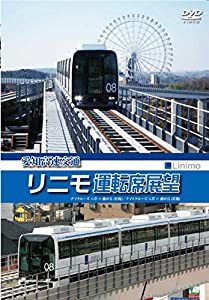 愛知高速交通リニモ運転席展望 リニアモーターカー初の運転席展望【往復】 デイクルーズ/ナイトクルーズ [DVD](中古品)