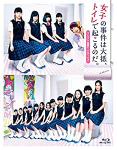 「女子の事件は大抵、トイレで起こるのだ。」プレミアム(勢揃い!)エディション Blu-ray(中古品)