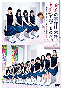 「女子の事件は大抵、トイレで起こるのだ。」(劇場版 堂々二部作!)DVD(中古品)