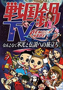 戦国鍋TV~なんとなく栄光と伝説への旅立ち~Blu-ray BOX(中古品)