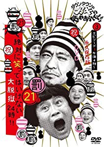 ダウンタウンのガキの使いやあらへんで!! (祝)放送1200回突破記念DVD 初回限定永久保存版 21 (罰)絶対に笑ってはいけない大脱獄2