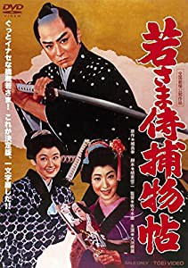 若さま侍捕物帖 [DVD](中古品)