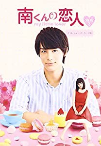 南くんの恋人~my little lover ディレクターズ・カット版 Blu-ray BOX2 (3枚組:本編DISC2枚+特典DISC1枚)(中古品)