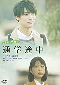 メイキング オブ 通学途中 [DVD](中古品)