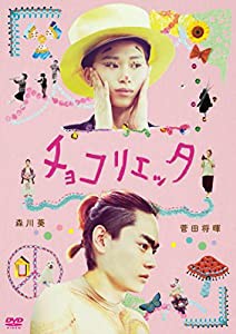 チョコリエッタ [DVD](中古品)