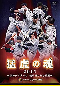 猛虎の魂2015 ~阪神タイガ―ス 受け継がれる希望~ [DVD](中古品)