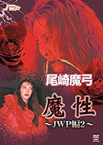 尾崎魔弓 魔性 JWP編2 [DVD](中古品)