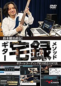 鈴木健治直伝! ギター宅録メソッド ?ギターレコーディング匠の技とEDIT法? [DVD](中古品)