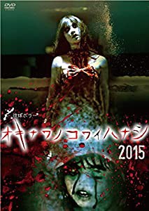 琉球ホラー オキナワノコワイハナシ 2015 [DVD](中古品)