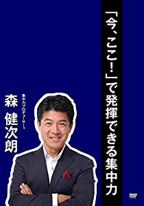 【Amazon LIVE DIRECT】「今、ここ！」で発揮できる集中力(2015年10月15日収録)?ゴマブックス株式会社? [DVD](中古品)