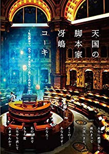 天国の脚本家 冴嶋コーキ [DVD](中古品)