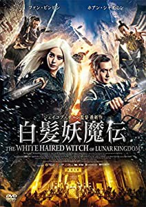 白髪妖魔伝 [DVD](中古品)