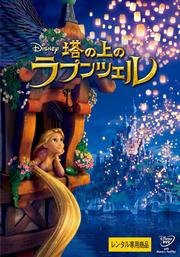 塔の上のラプンツェル DVD [レンタル落ち](中古品)