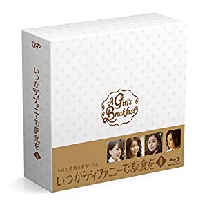 いつかティファニーで朝食を Blu-ray BOXI(中古品)