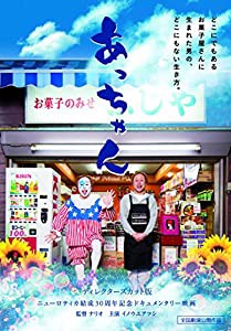 あっちゃん ~ディレクターズカット版~ [DVD](中古品)