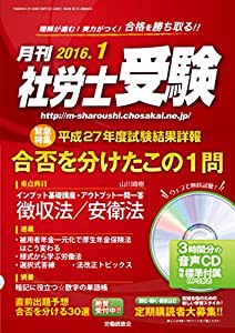 【CD-ROM付】月刊 社労士受験2016年1月号(中古品)