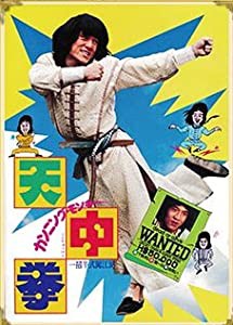 カンニング・モンキー 天中拳 ジャッキー・チェン DVDコレクション付録版(中古品)