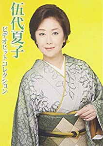 伍代夏子ビデオヒットコレクション [DVD](中古品)