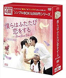 僕らはふたたび恋をする(台湾オリジナル放送版)DVD-BOX（シンプルBOX シリーズ）(中古品)