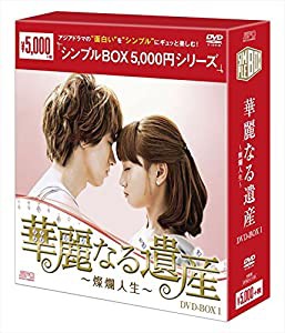 華麗なる遺産~燦爛人生~DVD-BOX1（シンプルBOX シリーズ）(中古品)