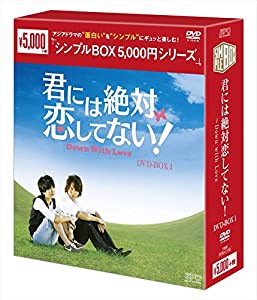 君には絶対恋してない! ~Down with LoveDVD-BOX1（シンプルBOX シリーズ）(中古品)