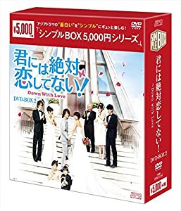 君には絶対恋してない! ~Down with LoveDVD-BOX2（シンプルBOX シリーズ）(中古品)