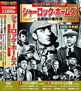 シャーロック・ホームズ 名探偵の事件簿 DVD9枚組 ACC-049(中古品)