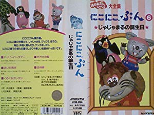 NHK「おかあさんといっしょ」にこにこぷん6-じゃじゃまるの誕生日-[VHS](中古品)の通販はau PAY マーケット - Cotton  Castle | au PAY マーケット－通販サイト