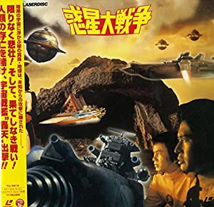 惑星大戦争[森田 健作][Laser Disc](中古品)