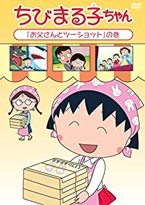 ちびまる子ちゃん「お父さんとツーショット」の巻 [DVD](中古品)