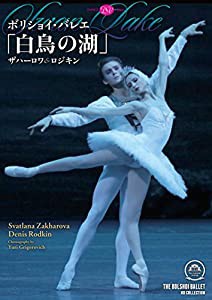 ボリショイ・バレエ「白鳥の湖」ザハーロワ&ロジキン [DVD](中古品)