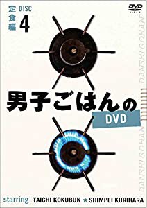 男子ごはんのDVD Disc4定食編(中古品)