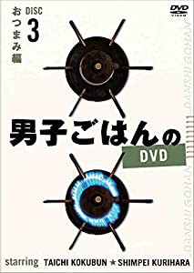 男子ごはんのDVD Disc3おつまみ編(中古品)