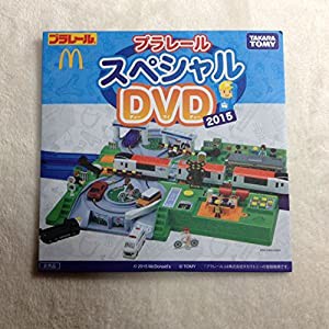 プラレール　スペシャルDVD　2015　マクドナルド　ハッピーセット　【非売品】(中古品)