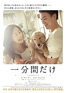 一分間だけ [DVD](中古品)