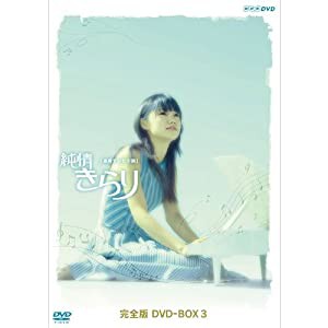 宮崎あおい主演 連続テレビ小説 純情きらり 完全版 DVD-BOX 3【NHKスクエア限定商品】(中古品)