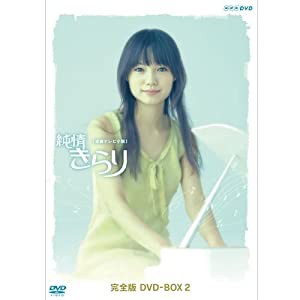 宮崎あおい主演 連続テレビ小説 純情きらり 完全版 DVD-BOX 2【NHKスクエア限定商品】(中古品)