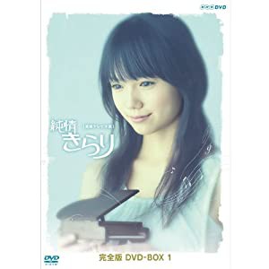 宮崎あおい主演 連続テレビ小説 純情きらり 完全版 DVD-BOX 1【NHKスクエア限定商品】(中古品)