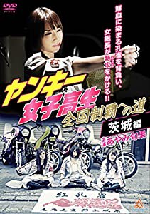 ヤンキー女子高生 全国制覇への道 茨城編 [DVD](中古品)