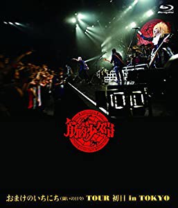 おまけのいちにち(闘いの日々)TOUR 初日 in TOKYO (通常盤)[Blu-ray Disc](中古品)