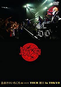 おまけのいちにち(闘いの日々)TOUR 初日 in TOKYO (通常盤) [DVD](中古品)