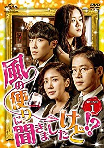 風の便りに聞きましたけど!? DVD-SET 1(中古品)