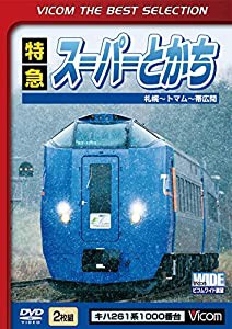 特急スーパーとかち 札幌?トマム~帯広間 [DVD](中古品)