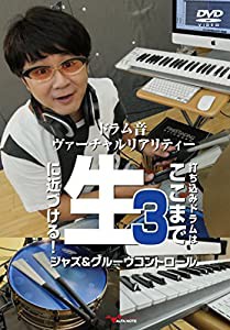 ドラム音ヴァーチャルリアリティー 3 打ち込みドラムはここまで生に近づける! ?ジャズ&グルーヴコントロール? [DVD](中古品)