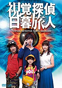 視覚探偵 日暮旅人 [DVD](中古品)