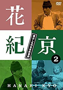 花紀京~蔵出し名作吉本新喜劇~(2)紀 [DVD](中古品)